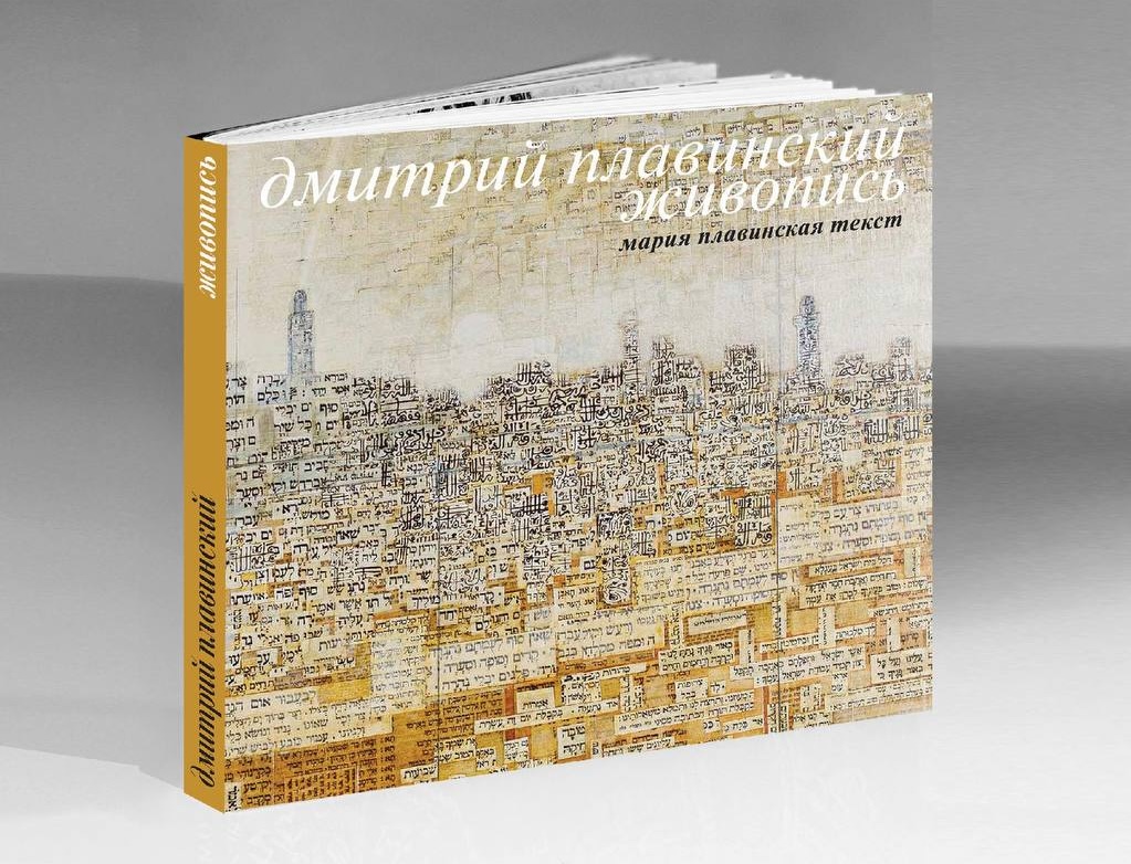 Презентация книги «Дмитрий Плавинский. Живопись»
