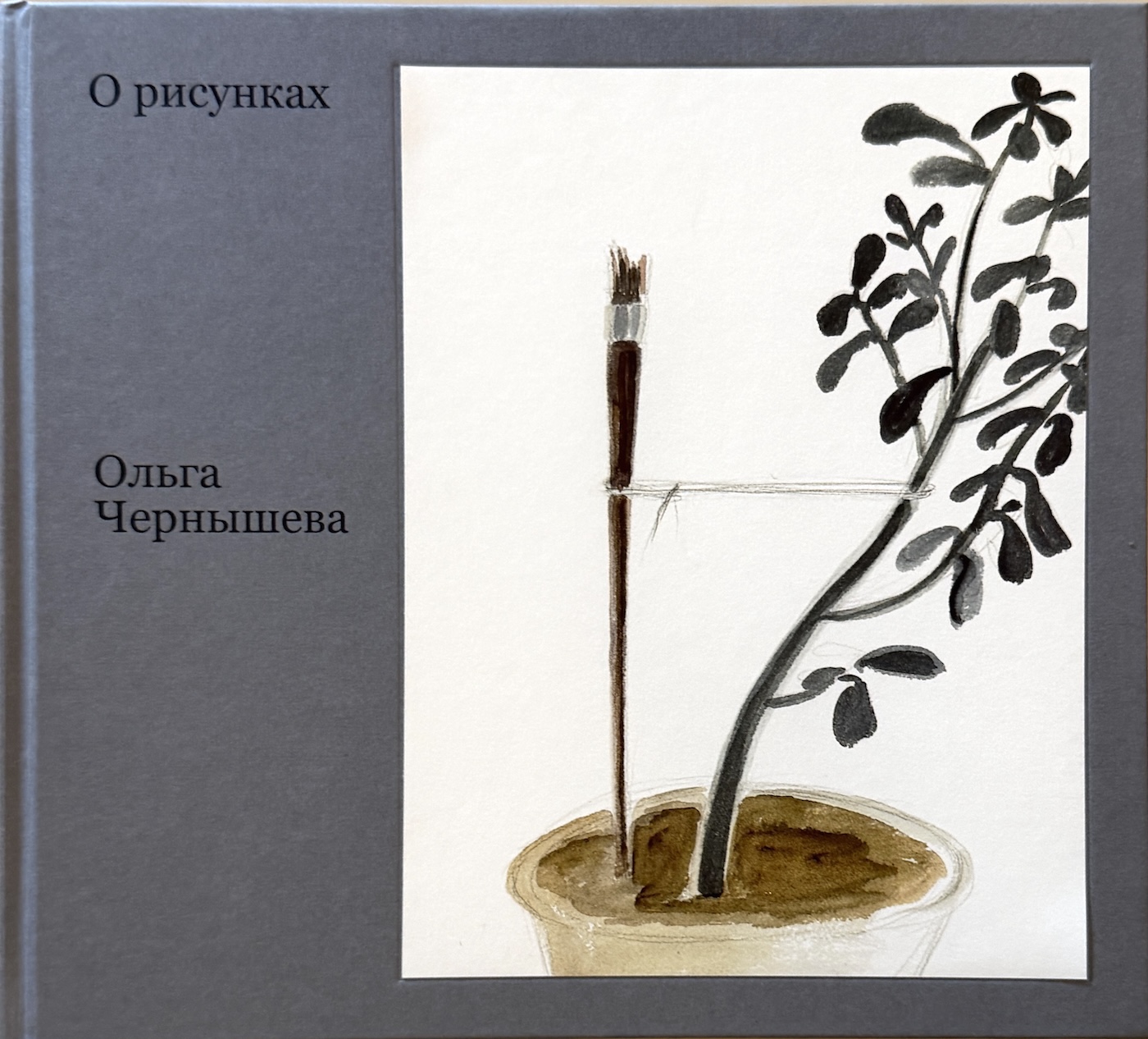 Ольга Чернышева «О рисунках» 