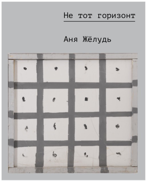 Каталог «Аня Жёлудь. Не тот горизонт»